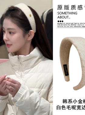 千金感白色毛呢宽边发箍女法式外出百搭高颅顶发卡小金标头箍发卡