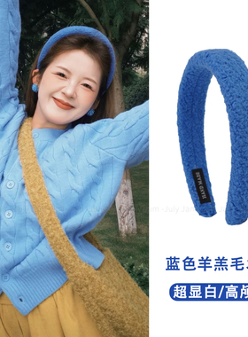 超显白！蓝色羊羔毛发箍女高级感洋气时尚洗脸发卡高颅顶头箍头饰