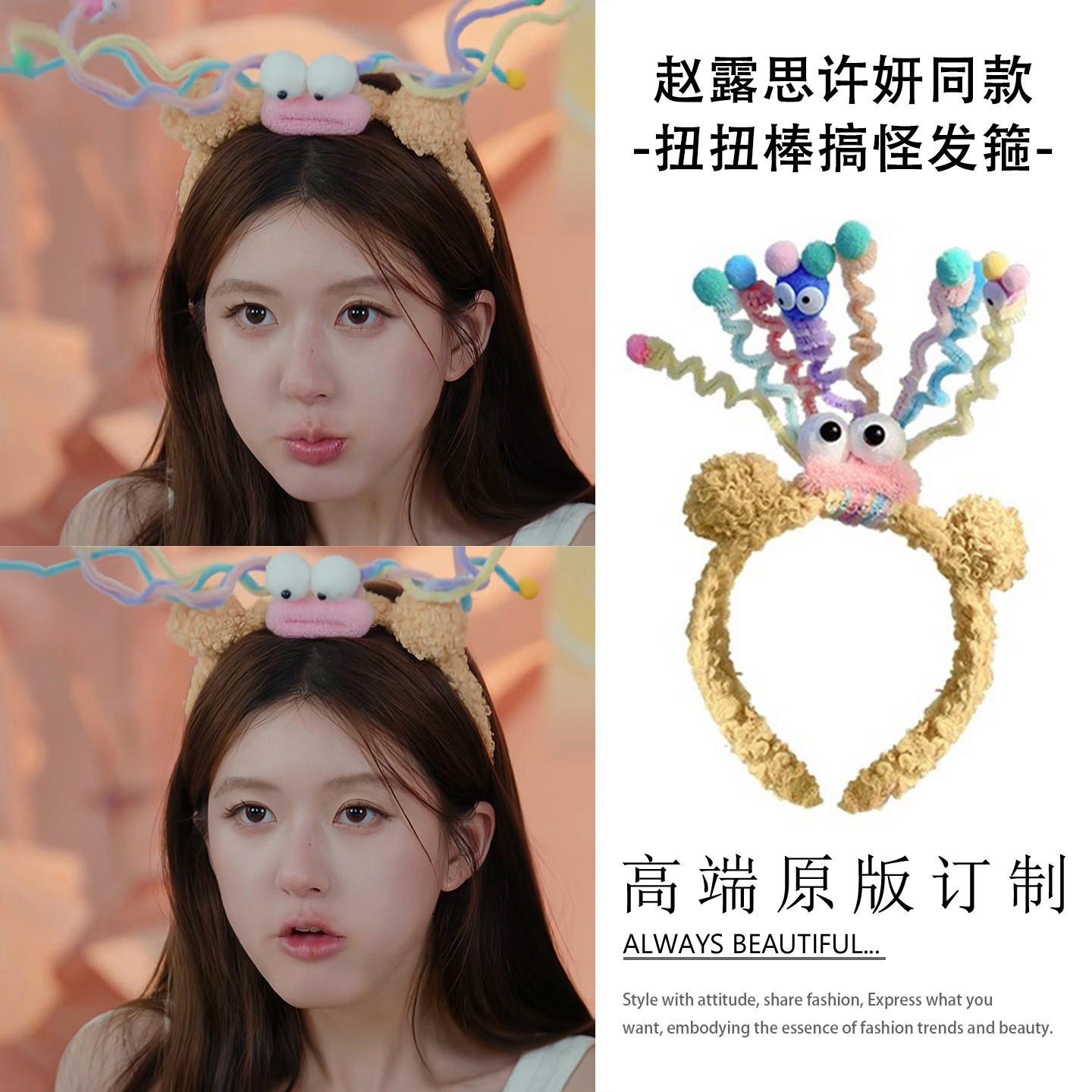 赵露思同款搞怪扭扭棒发箍