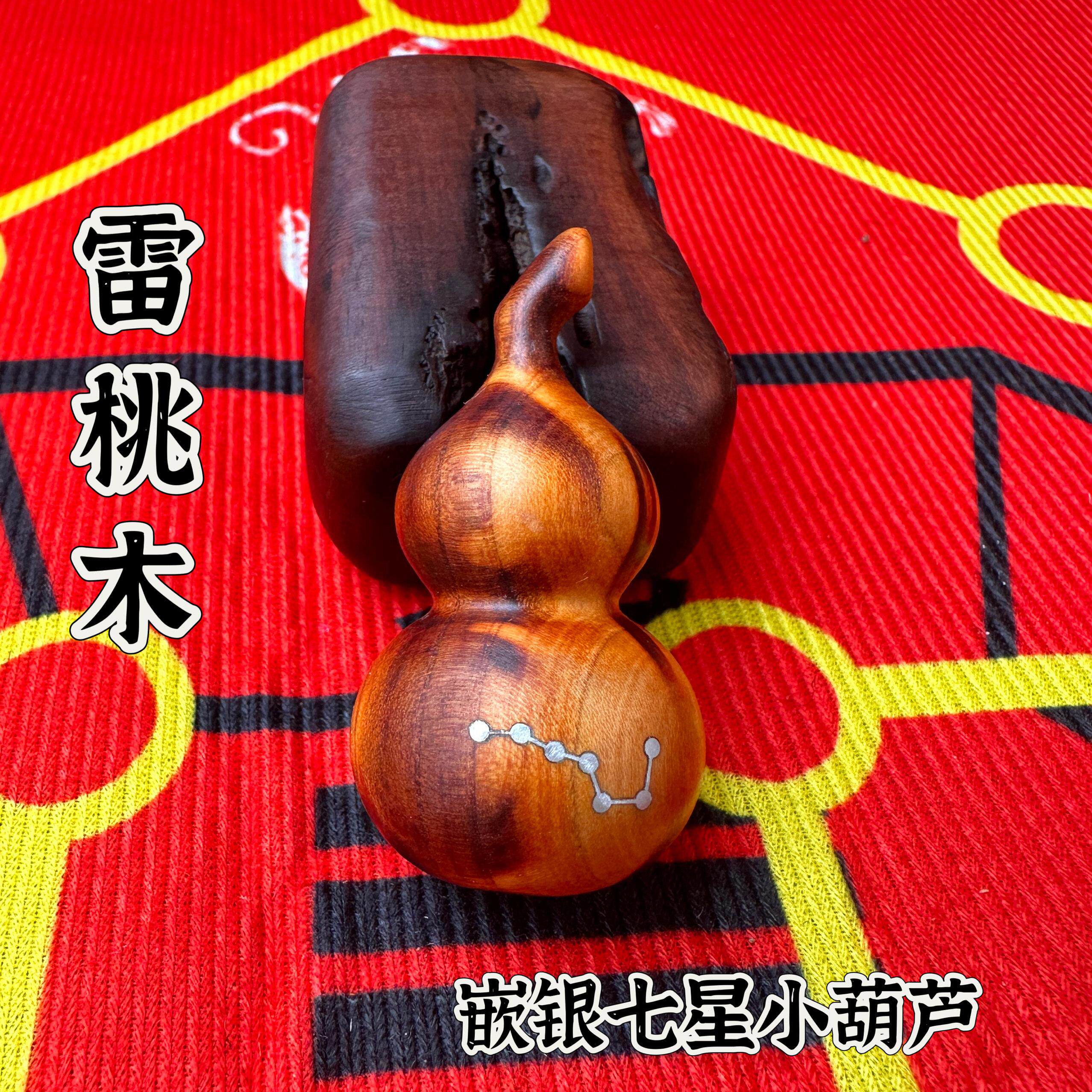 道家用品龙虎山发货雷桃木葫芦摆件挂件手把件文玩嵌银七星葫芦