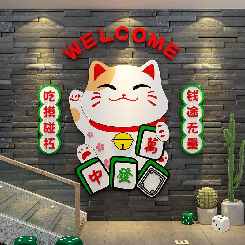 招财猫主题文化墙贴 麻将馆装饰立体壁贴 网红棋牌室防水压克力墙