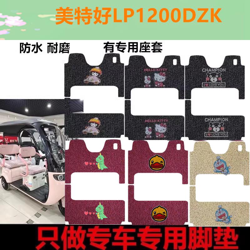 适用美特好芭蕾猫q5电动三轮车脚垫LP1200DZK脚踩垫防水踏板垫