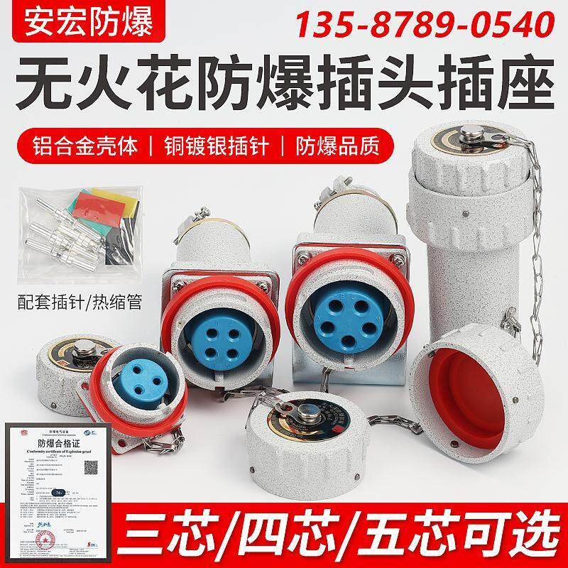 防爆无火花插销工业插座连接器三芯四芯移动插销220V380V航空插头