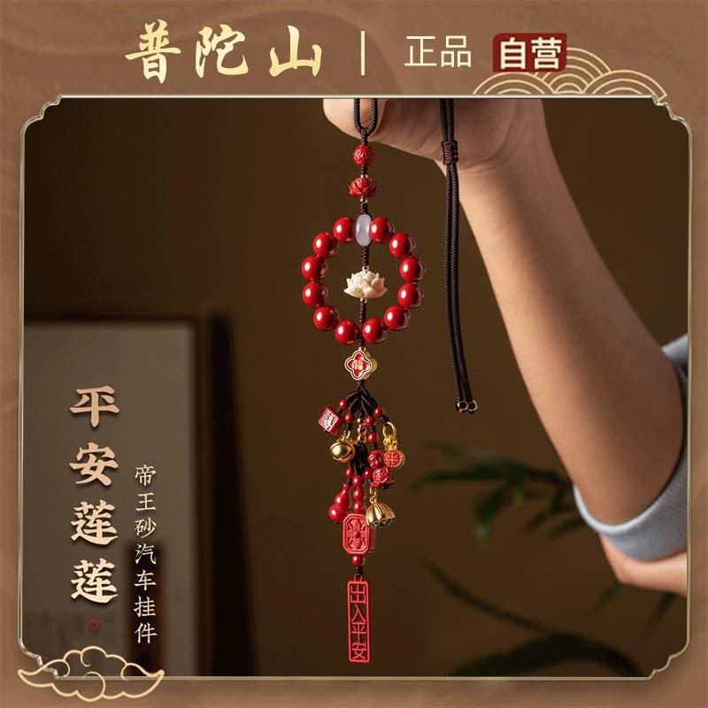 普陀山朱砂菩提莲花多宝汽车挂件车内吊坠本命年百搭车挂饰平安