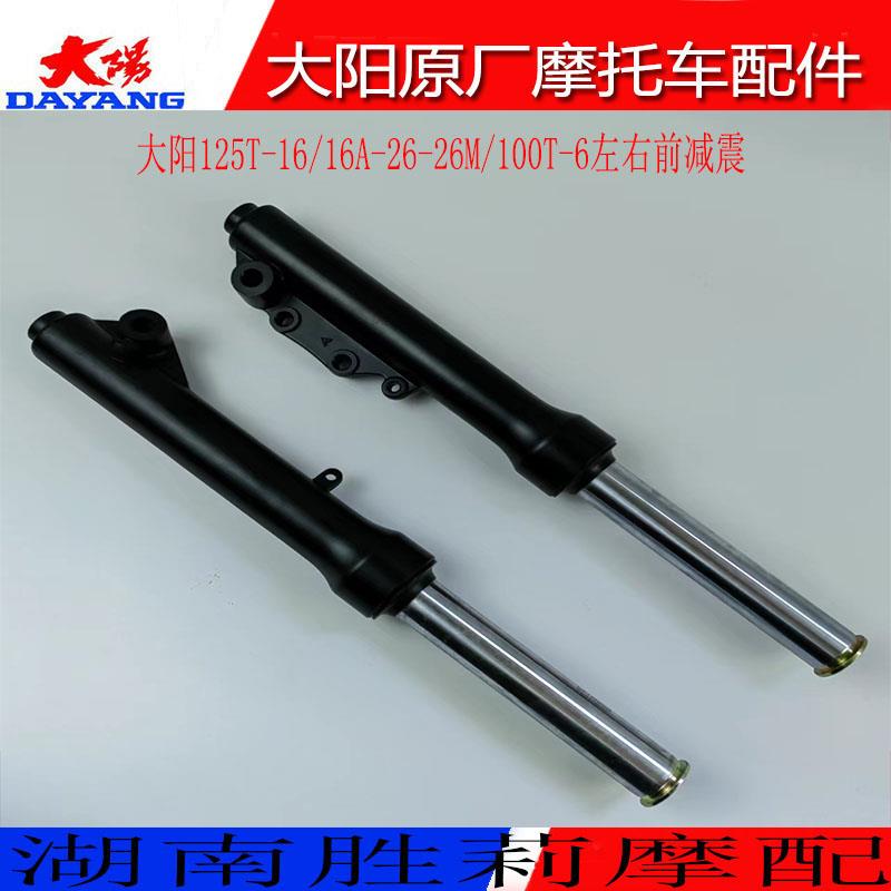 大阳摩托车格格泰山DY125T-16-16A-26-26M/100T-6前减震器避震器