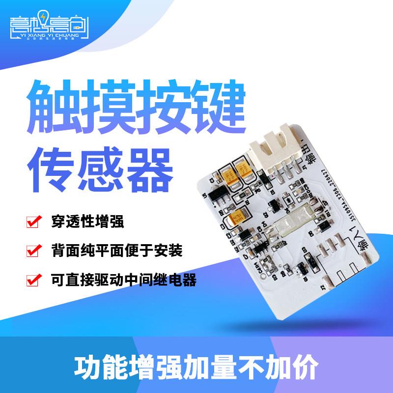 触摸感测器触摸按键感应密室逃脱道具触摸机关穿透2厘米意想意创