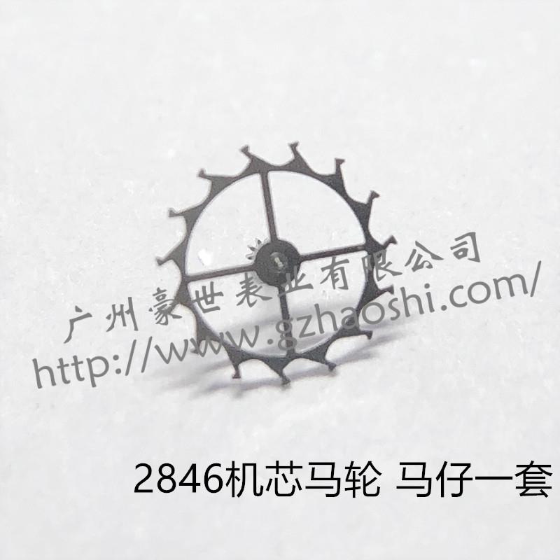原装机芯ETA2846马轮马仔一套 擒纵轮莲花轮 马叉擒纵叉 手表配件