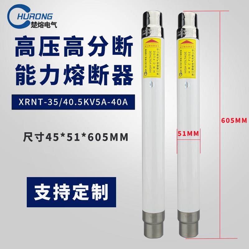高压限流熔断器XRNT-35KV40.5KV/10A20A31.5A40A高压熔丝保险管芯