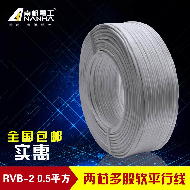 南帆监控电源线RVB2*0.5 LED灯头护套线0.5平2芯 纯铜平行线电线
