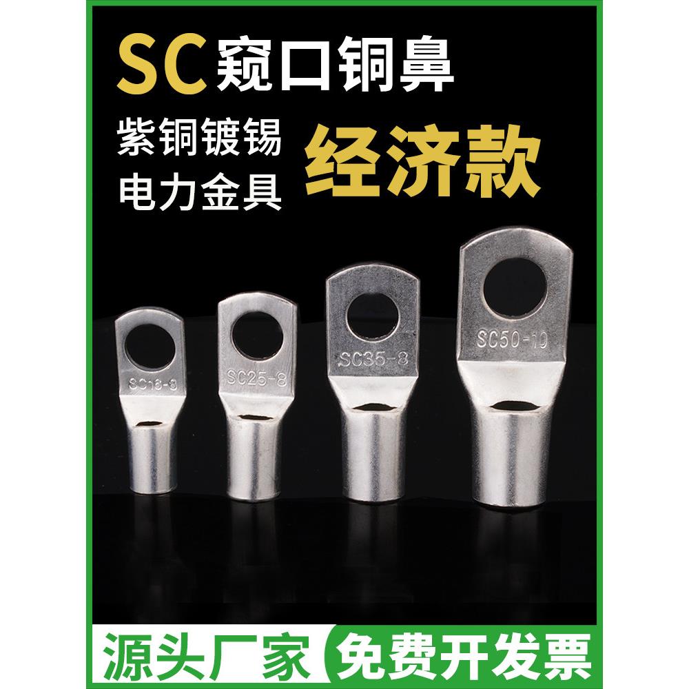 C级电线压接接头国标SC冷压端子窥口紫铜线鼻子线耳4/6/8/10/12