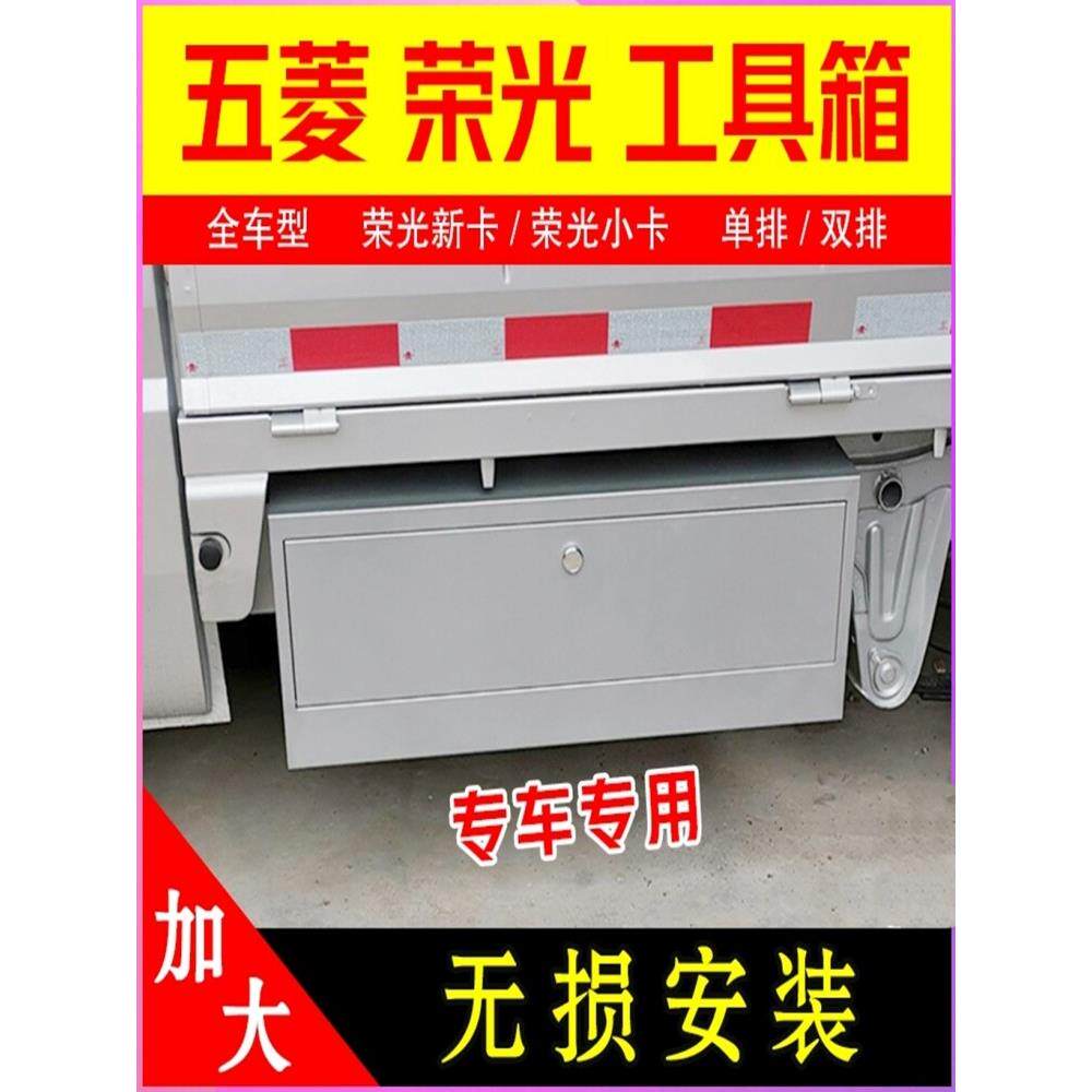 五菱荣光小卡新卡单排工具箱改装车载收纳箱汽车配件超大工具箱