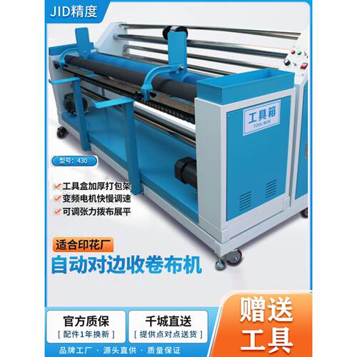 厂家直销精度JID-430全自动对边卷布机打卷机收卷机针织梭织面料