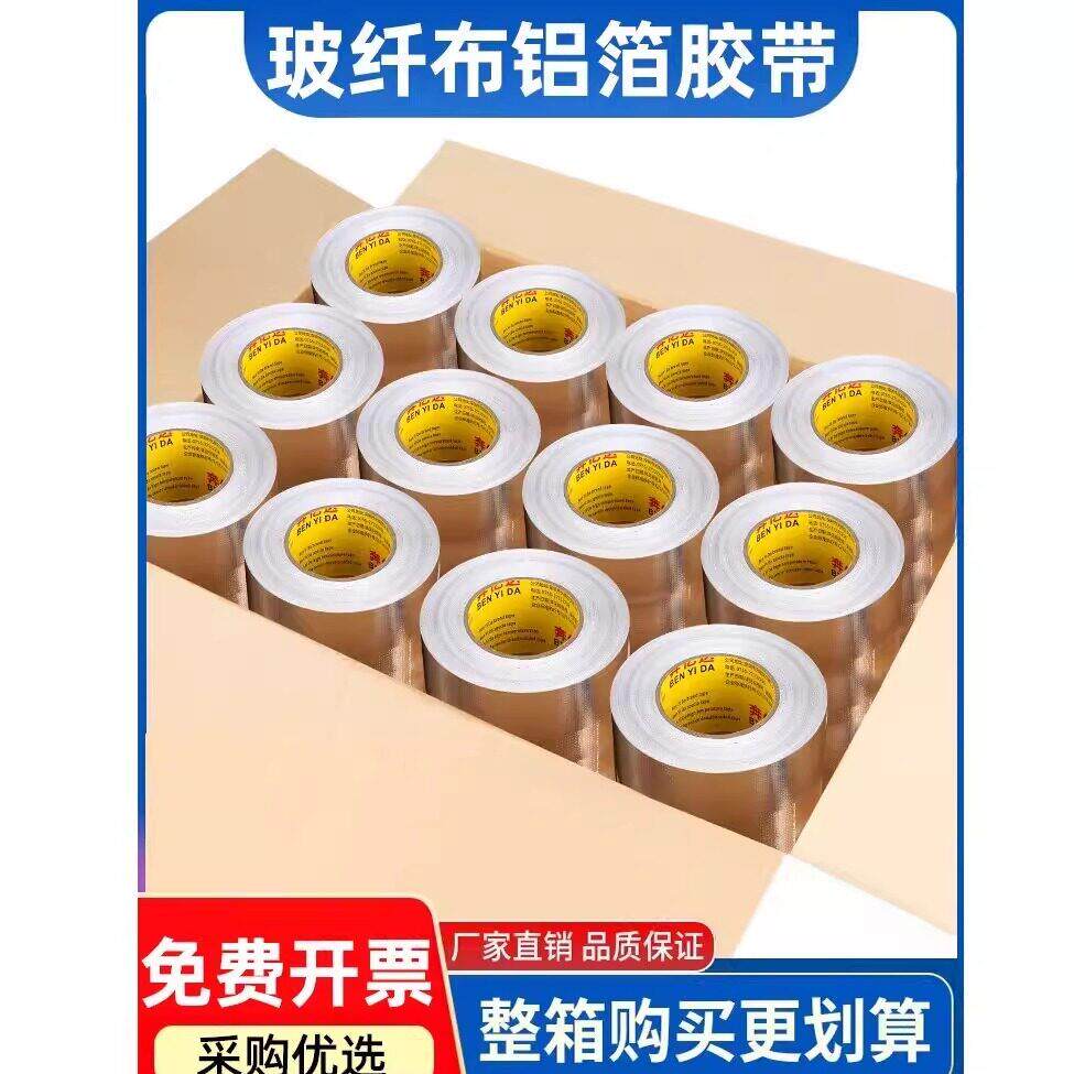 玻纤整箱铝箔胶带管道缠绕隔热耐热铝箔胶带空调保温棉密封