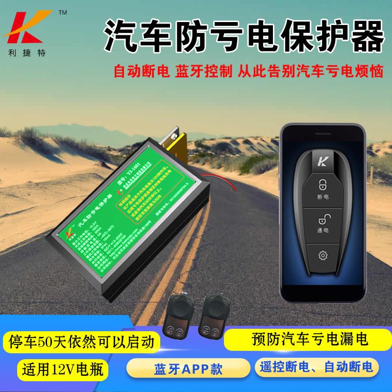 汽车防漏电保护器电瓶亏电跑电自动断电开关蓝牙智能遥控12v 正负