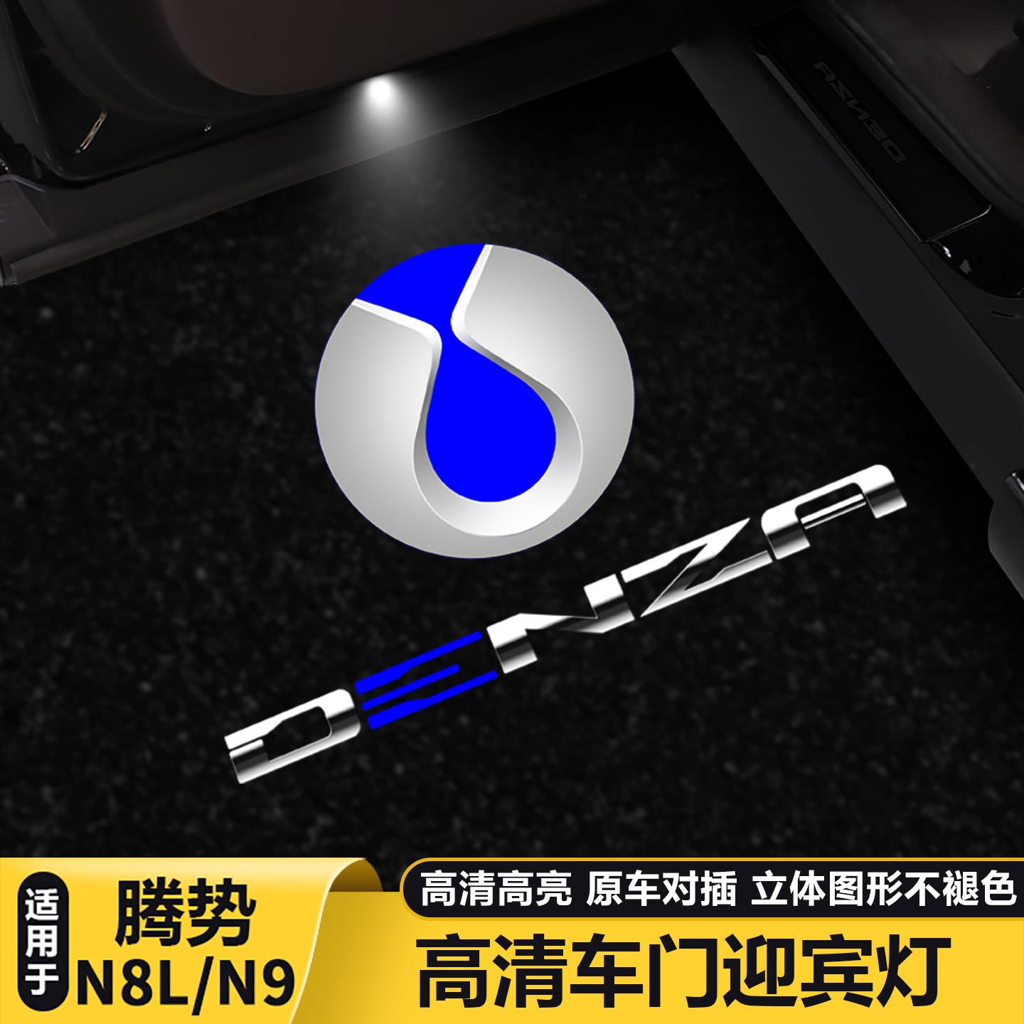 适用腾势N8L/N9车门迎宾灯投影镭射灯改装件气氛灯投影灯用品配件