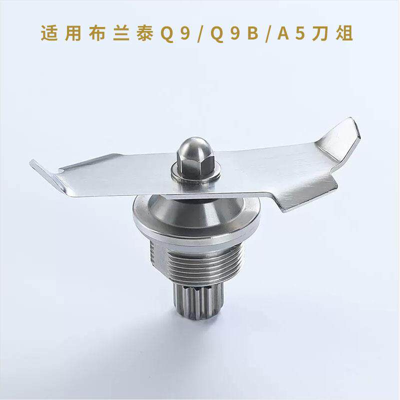 布兰泰Q9 沙冰机配件Blantyre料理机刀俎 Q9B A50 刀头沙冰机刀片