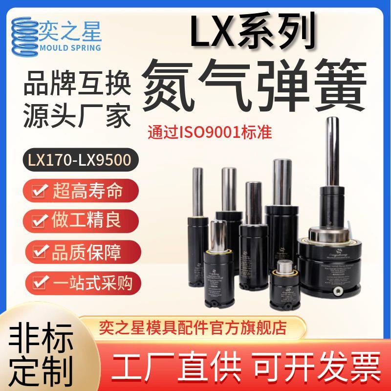 LX氮气气弹簧LX170氮气缸DX500模具氮气汽弹簧GSV320氮气簧NX1000
