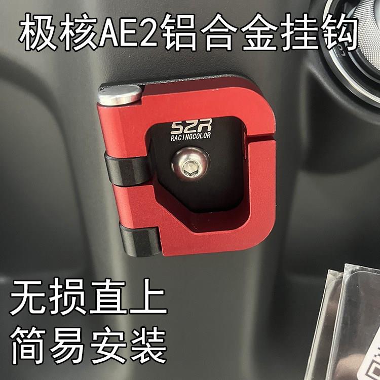 适用极核AE2电动车改装铝合金开合挂钩无失真安装直上买菜挂钩
