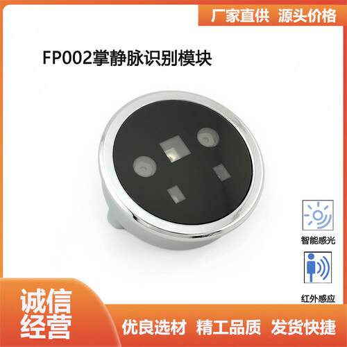 FP002 人脸掌静脉识别模块 红外感应 低功耗 无接触识别 更安全
