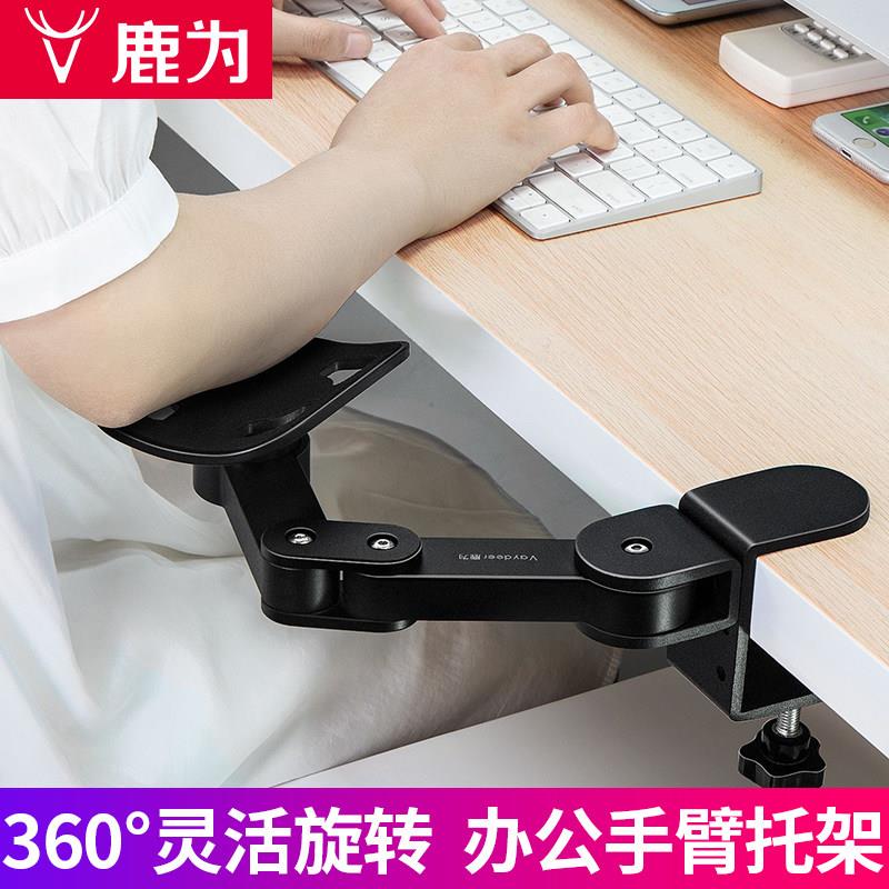 鹿为 电脑手托架肘托键盘滑鼠护腕垫手托台式桌面手臂托架支架