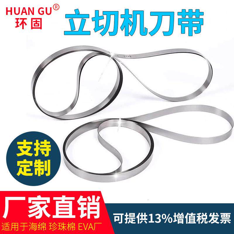 珍珠棉海绵立切机刀带 eva切割机带刀 竖切机直切机刀片 无齿锯条