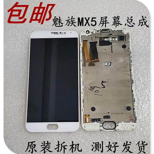 魅族MX5屏幕总成带框触摸液晶屏魅族MX5原装屏幕总成显示屏幕拆机