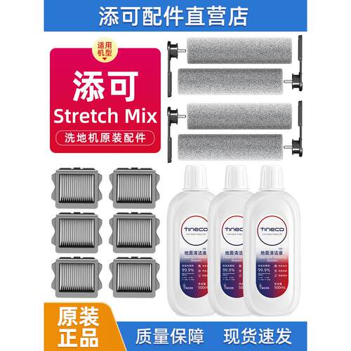 添可芙万Stretch Mix洗地机配件滚刷滤网地面板抑菌清洁液清洁刷