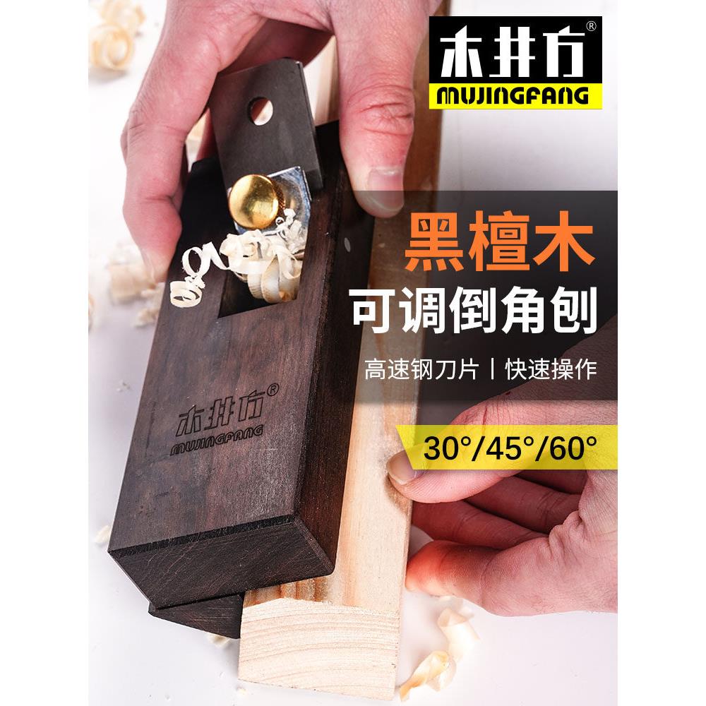 木井方木工刨可调式黑檀角刨45度60度调节手推刨木工木匠手工工具