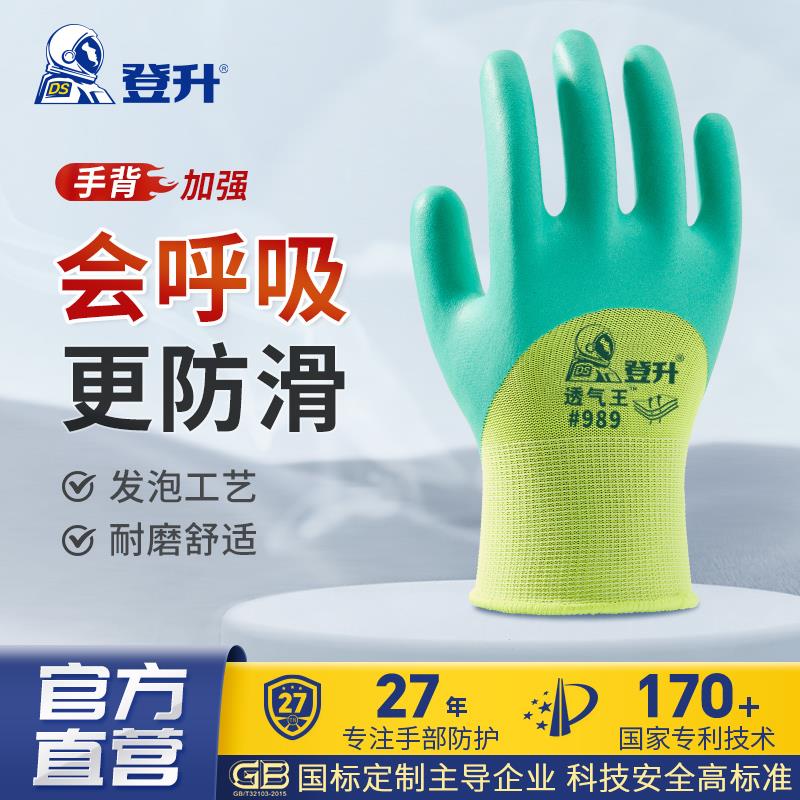 登升989透气王防滑透气柔软耐磨乳胶加厚劳保手套浸胶手套