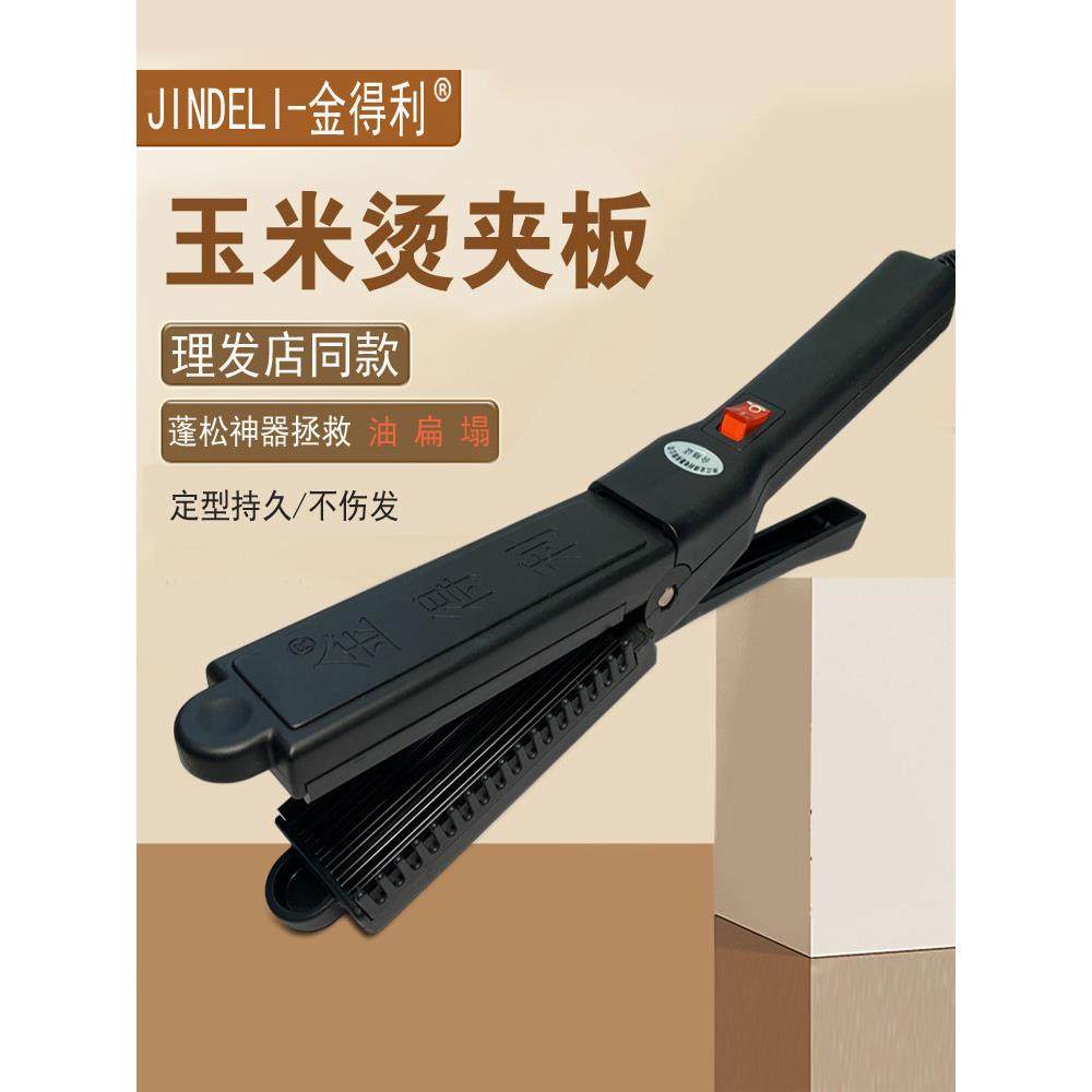 金德利玉米烫发夹板蓬松垫发根玉米丝烫板理发店特别细齿内蓬松波