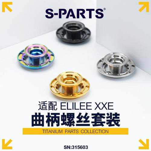 S-PARTS 钛合金螺丝 ELILEE XXE 曲柄螺丝 曲柄螺丝防松盖