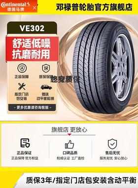 德国马牌汽车轮胎 205/55R16 91V VE302适配速腾朗逸宝来卡罗拉明