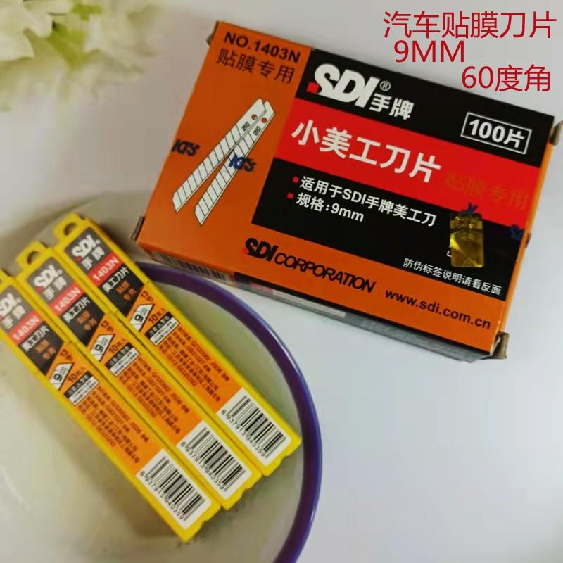 手牌1403N美工刀刀片汽车贴膜专用刀片不伤玻璃裁膜小刀片100片装