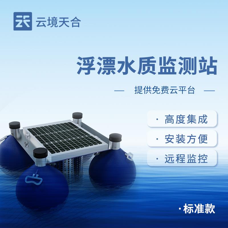浮标水质监测站溶解氧气感测器PH电导率分析仪污水培殖余 余氯检