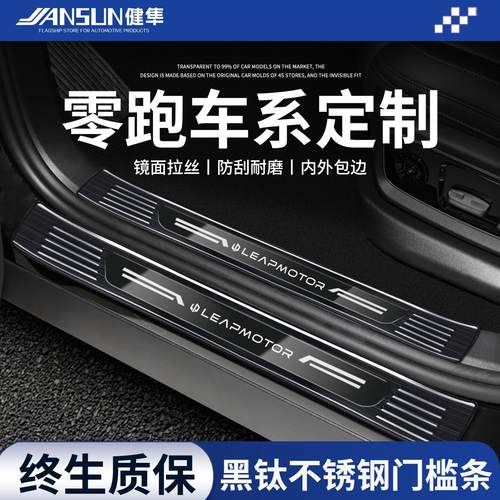 零跑B10不锈钢门槛条C10迎宾踏板C16保护C11防踩C01后备箱护板B01