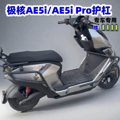 适用极核电动车AE5i保险杠 极核电轻摩AE5iPro护杠后尾架改装配件