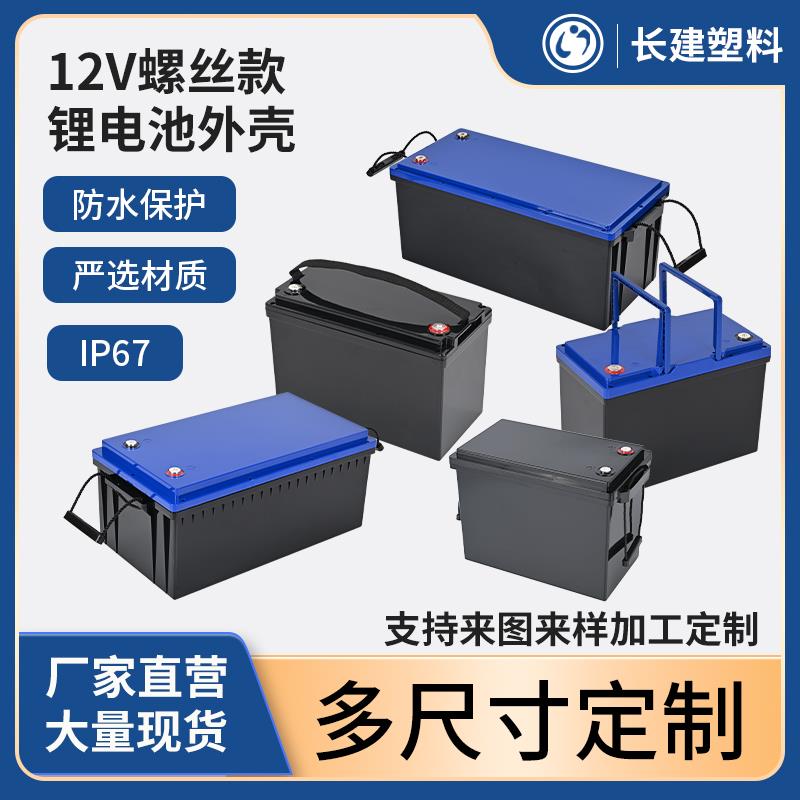 12V螺丝款可拆卸防水ABS锂电池外壳磷酸铁锂铅改锂电池盒塑料外壳