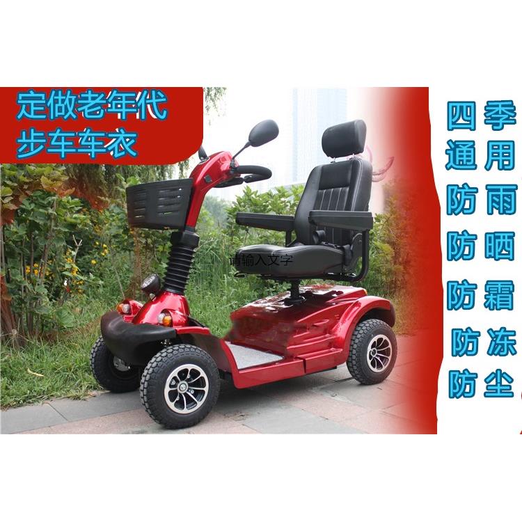 定做小巴士威之群电动四轮车衣罩斯维驰老年代步车防雨防晒遮阳套