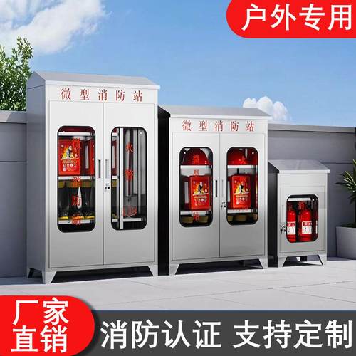 304不锈钢消防柜消防器材柜应急器材存放柜消防装备柜微型消防站