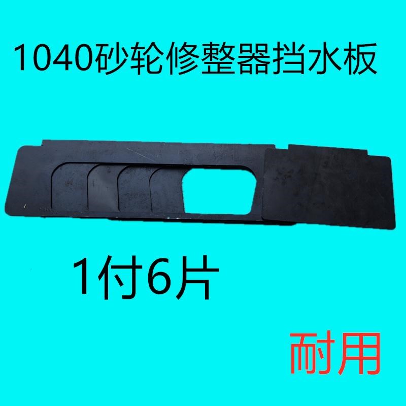 1040无心磨床配件砂轮修整器挡水片 MT1040A导轮防水板 挡水板