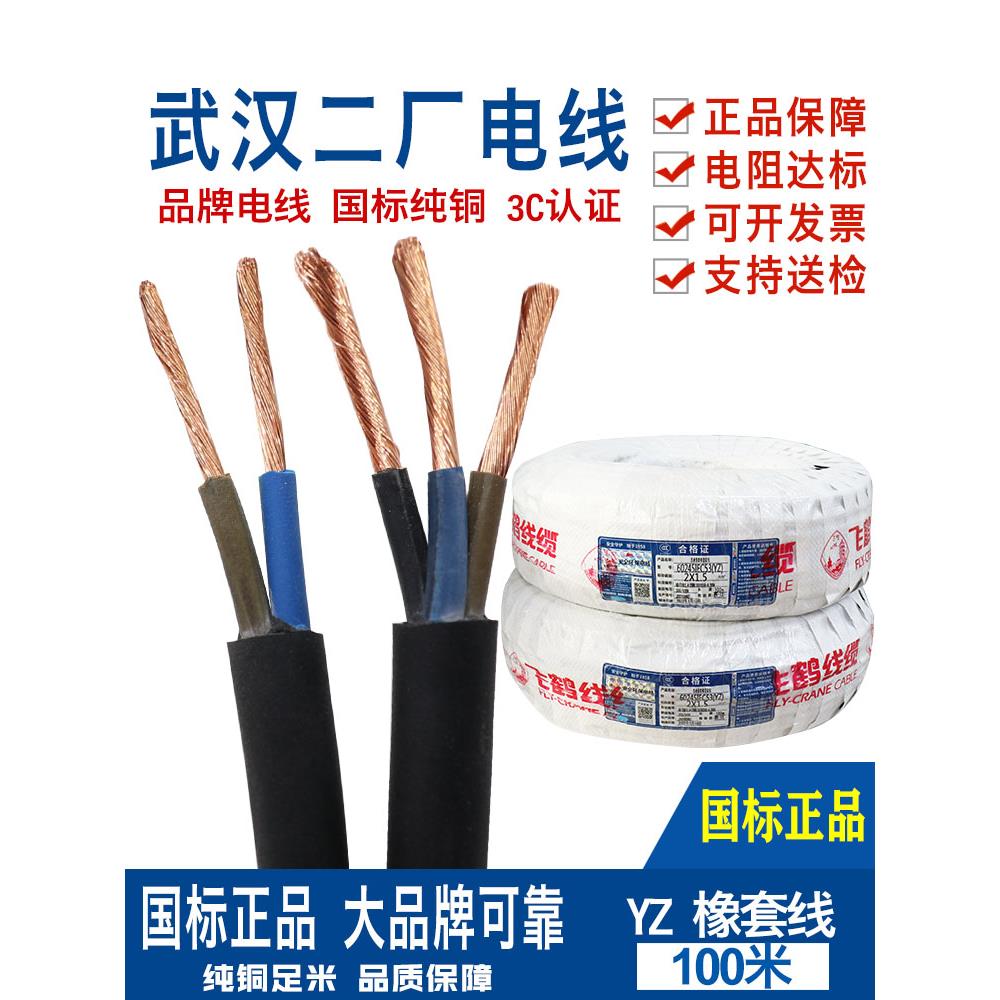 武汉二厂电线电缆线国标纯铜橡胶软线护套线2芯YZ2.5 4 6平方飞鹤