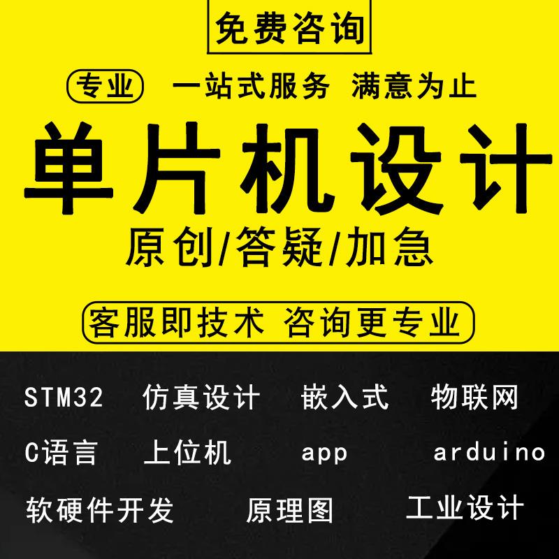 51单晶片设计定做制stm彷真电路原理图电子程序专案开发硬件定做