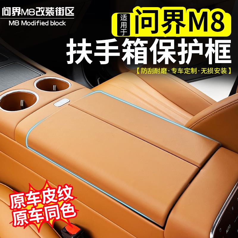适用问界M8扶手箱保护套框专用中央手扶垫原车色装饰壳改装车内饰