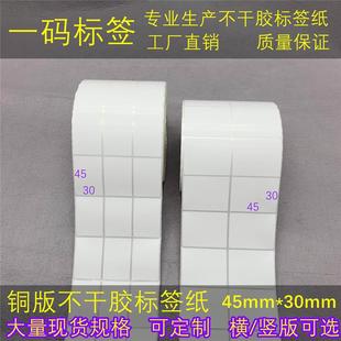 打印纸3 标签纸45 30mm不干胶条码 贴 4.5cm条形码 竖版 横 加粘铜版