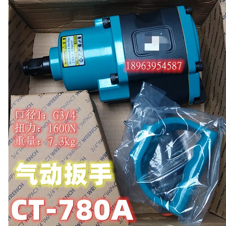 气动扳手CT-790B /CT-680A 台湾固达风炮 小风扳机修汽修气动 3/4