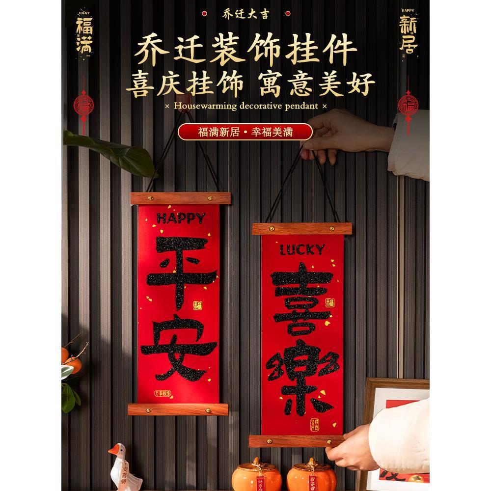 玄关墙上装饰品福字挂件乔迁之喜新居布置装饰搬新家入伙客厅挂饰