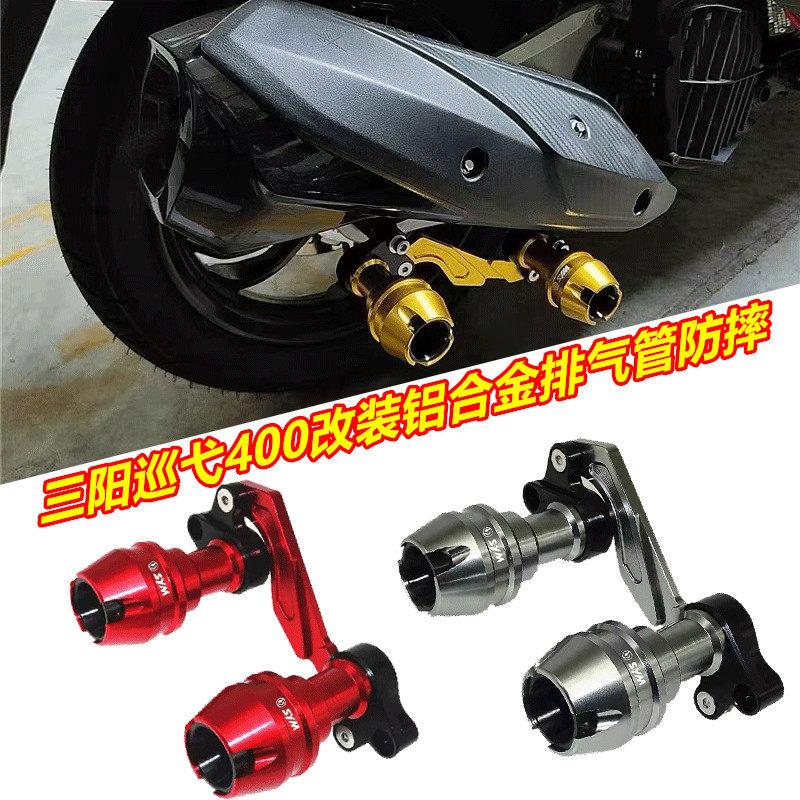 适用三阳Cruisym400 巡弋400 改装排气管铝合金防摔 发动机防摔棒