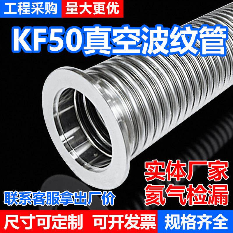 不锈钢真空波纹管KF50真空柔性软管316 304高真空波纹软管气管
