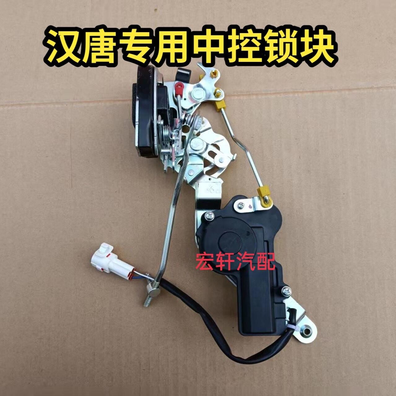 汉唐Q3 Q3E Q5 Q5E Q5k Q7电动汽车车门中控锁块