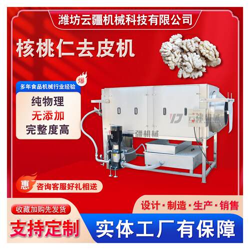 全自动核桃仁去皮机开心果仁物理脱衣去皮机风味核桃仁脱皮清洗机
